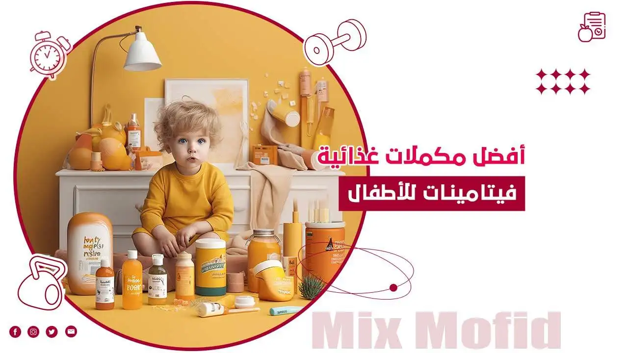 مكملات غذائية للاطفال