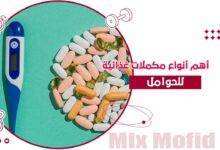مكملات غذائية للحوامل