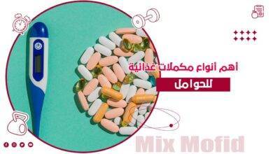 مكملات غذائية للحوامل