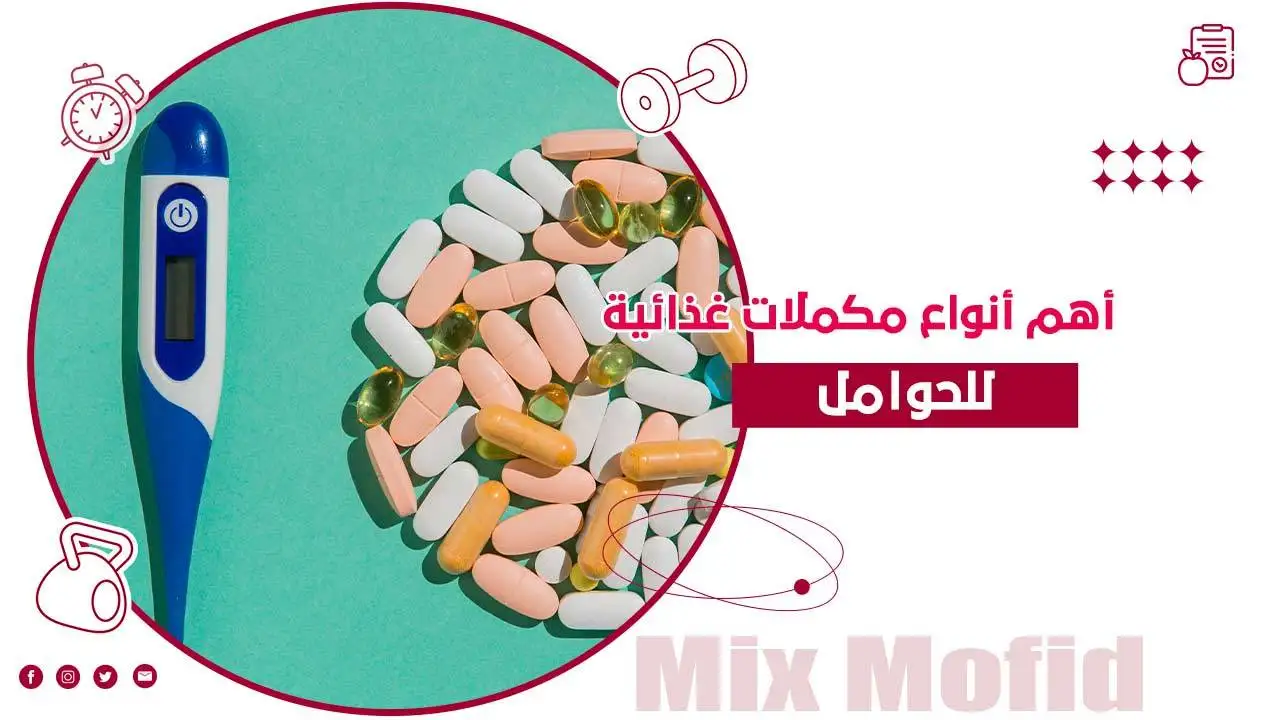 مكملات غذائية للحوامل
