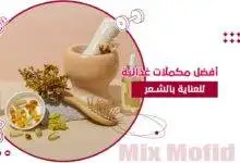 مكملات غذائية للشعر