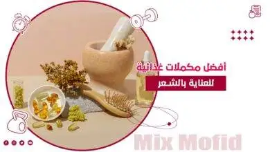مكملات غذائية للشعر