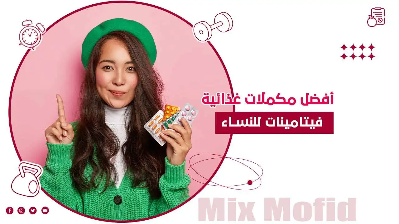 مكملات غذائية للنساء