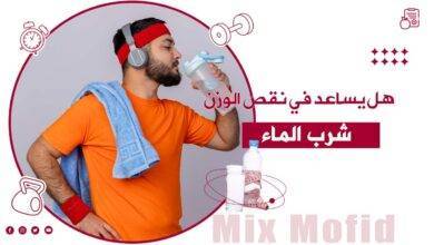 هل شرب الماء يزيد الوزن