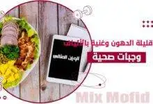 وجبات صحية لإنقاص الوزن