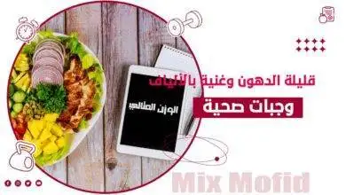 وجبات صحية لإنقاص الوزن
