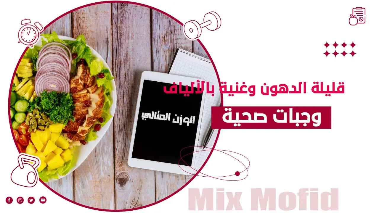 وجبات صحية لإنقاص الوزن
