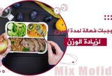 وجبات صحية لزيادة الوزن