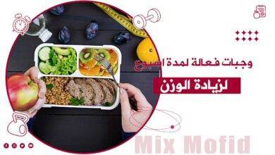 وجبات صحية لزيادة الوزن