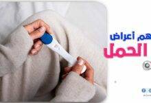 أعراض الحمل