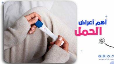 أعراض الحمل