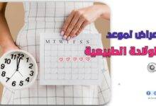 أعراض الولادة الطبيعية