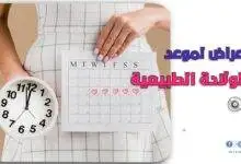 أعراض الولادة الطبيعية