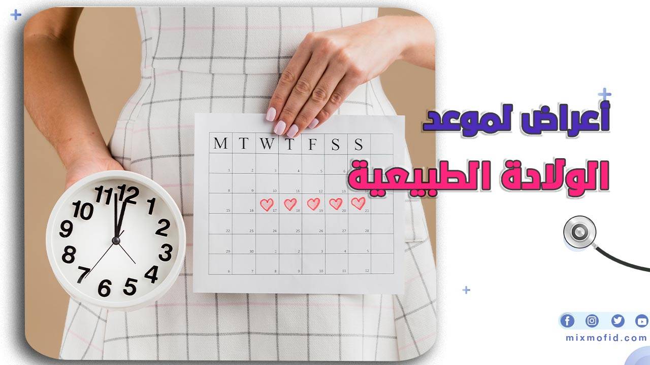 أعراض الولادة الطبيعية
