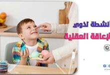 أنشطة لذوي الإعاقة