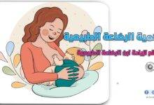 أهمية الرضاعة الطبيعية