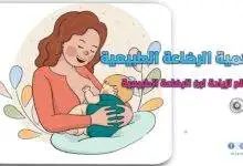 أهمية الرضاعة الطبيعية