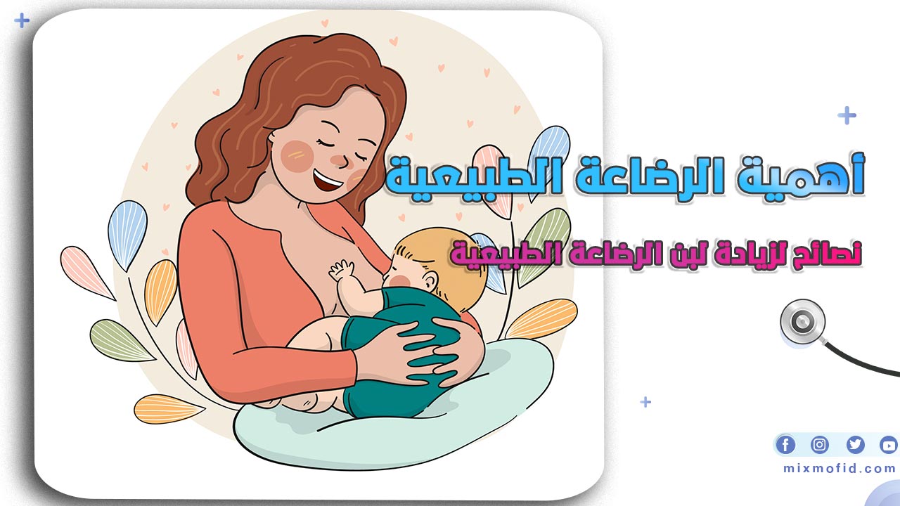 أهمية الرضاعة الطبيعية