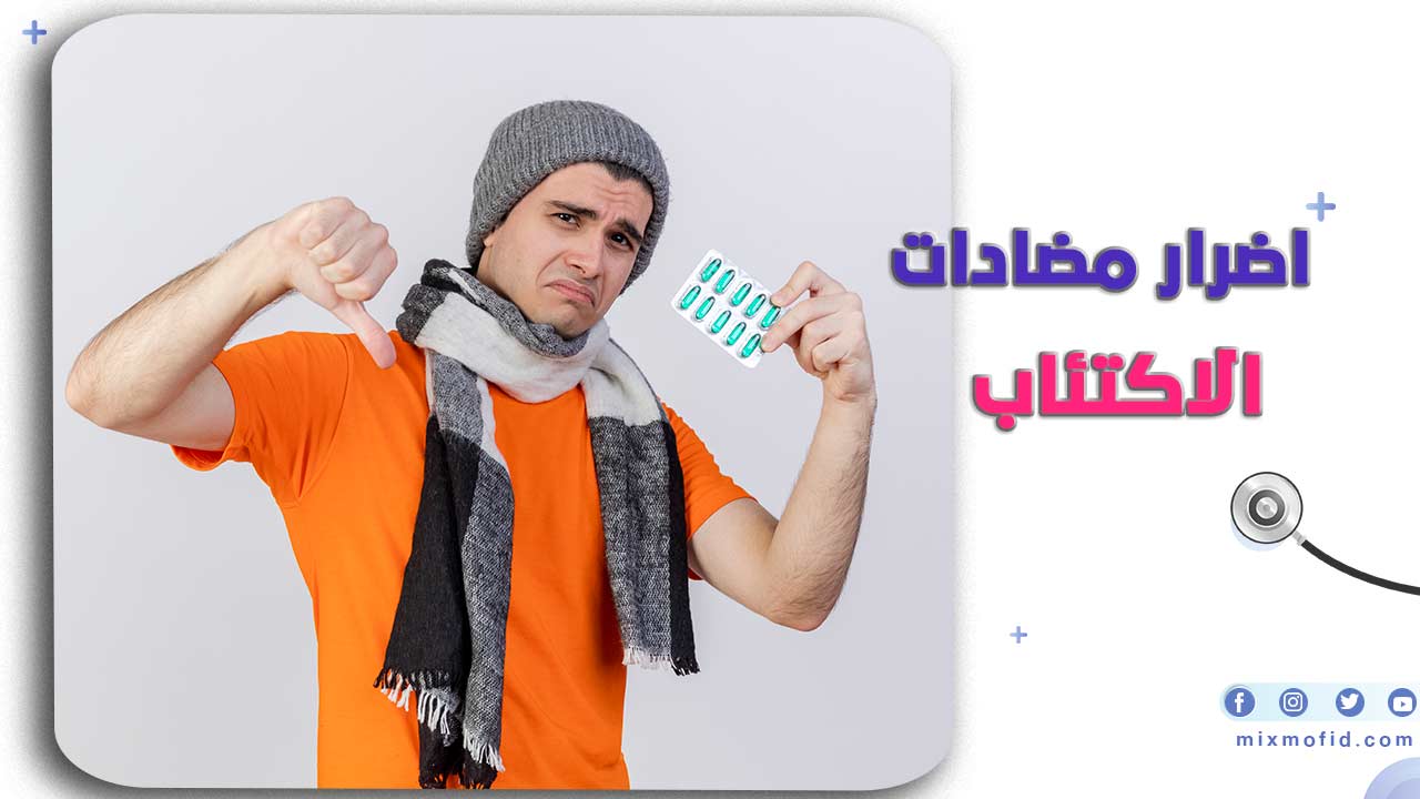 اضرار مضادات الاكتئاب