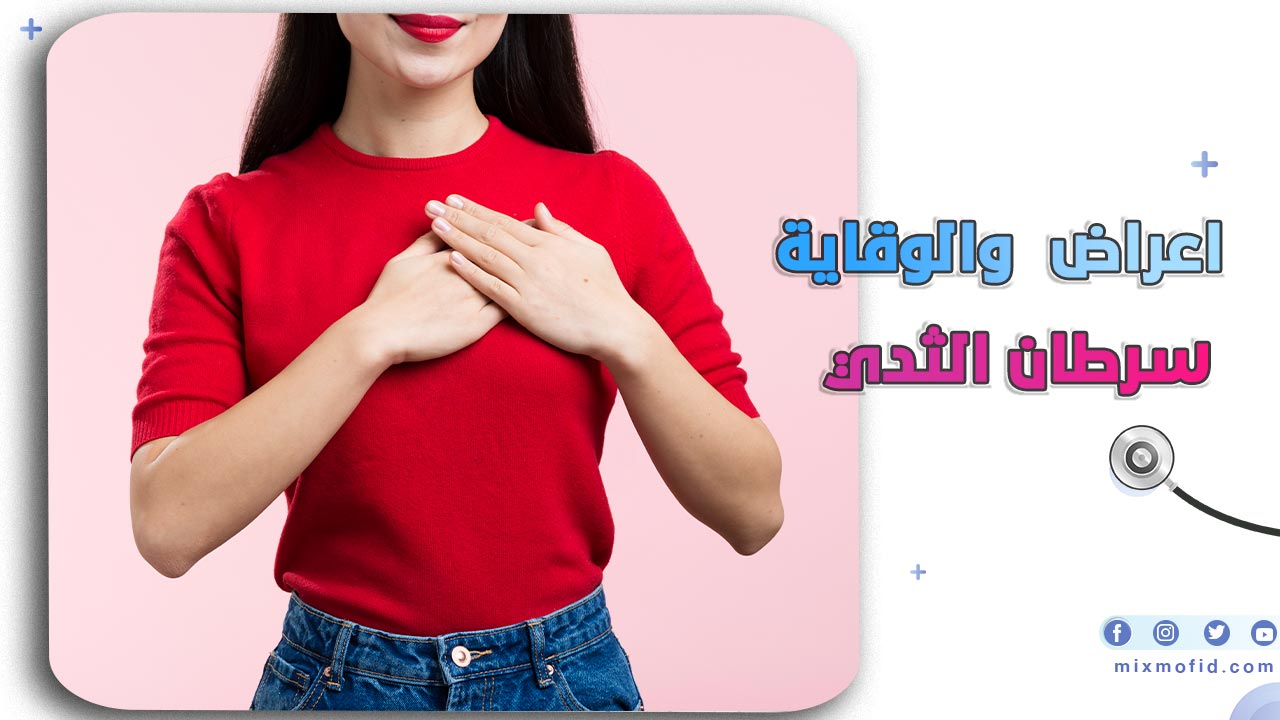 اعراض سرطان الثدي