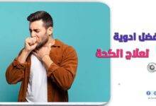 افضل ادوية الكحه