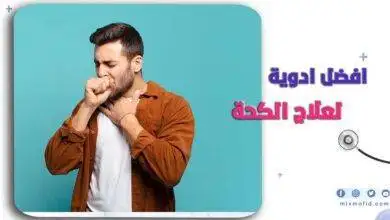 افضل ادوية الكحه