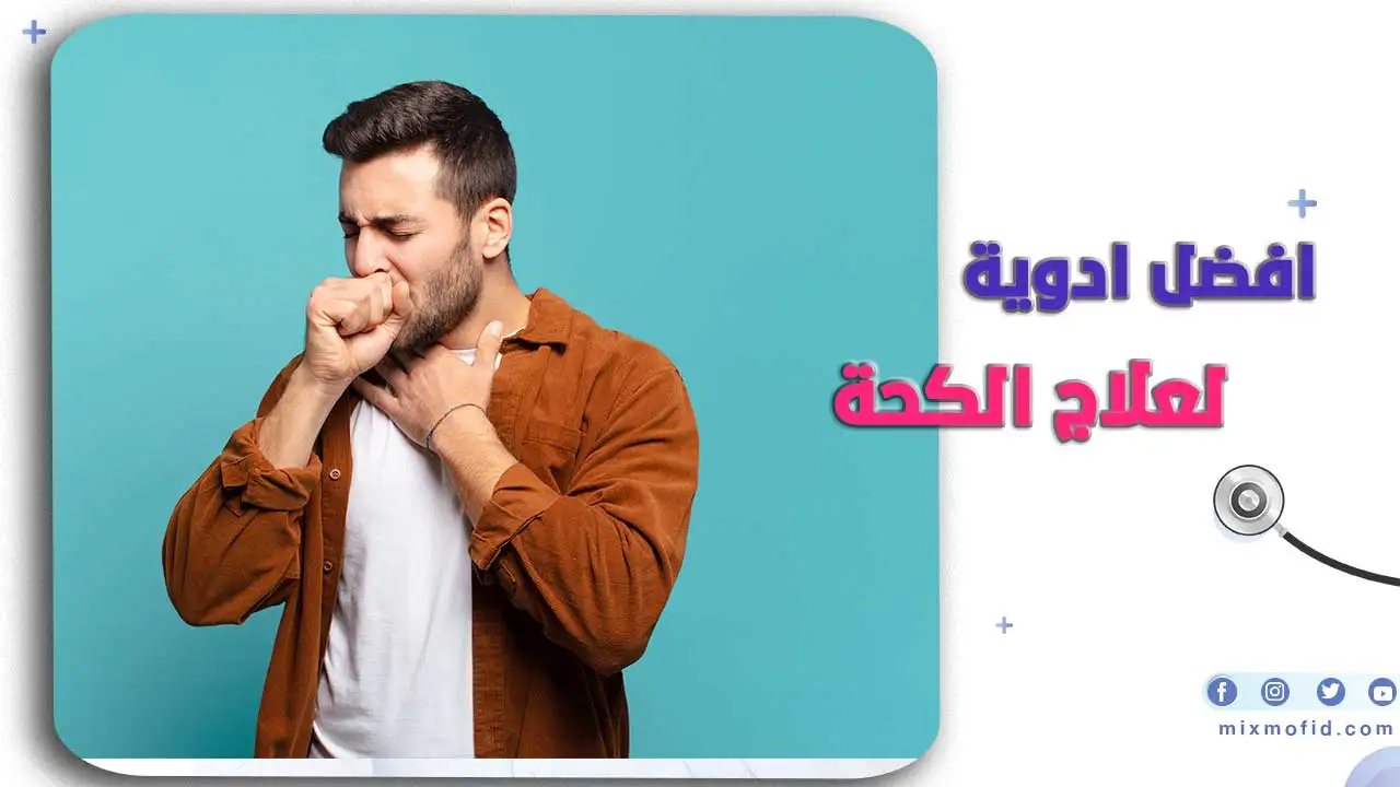 افضل ادوية الكحه