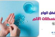 افضل انواع مسكنات الالم