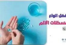 افضل انواع مسكنات الالم