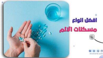افضل انواع مسكنات الالم
