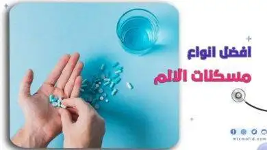 افضل انواع مسكنات الالم