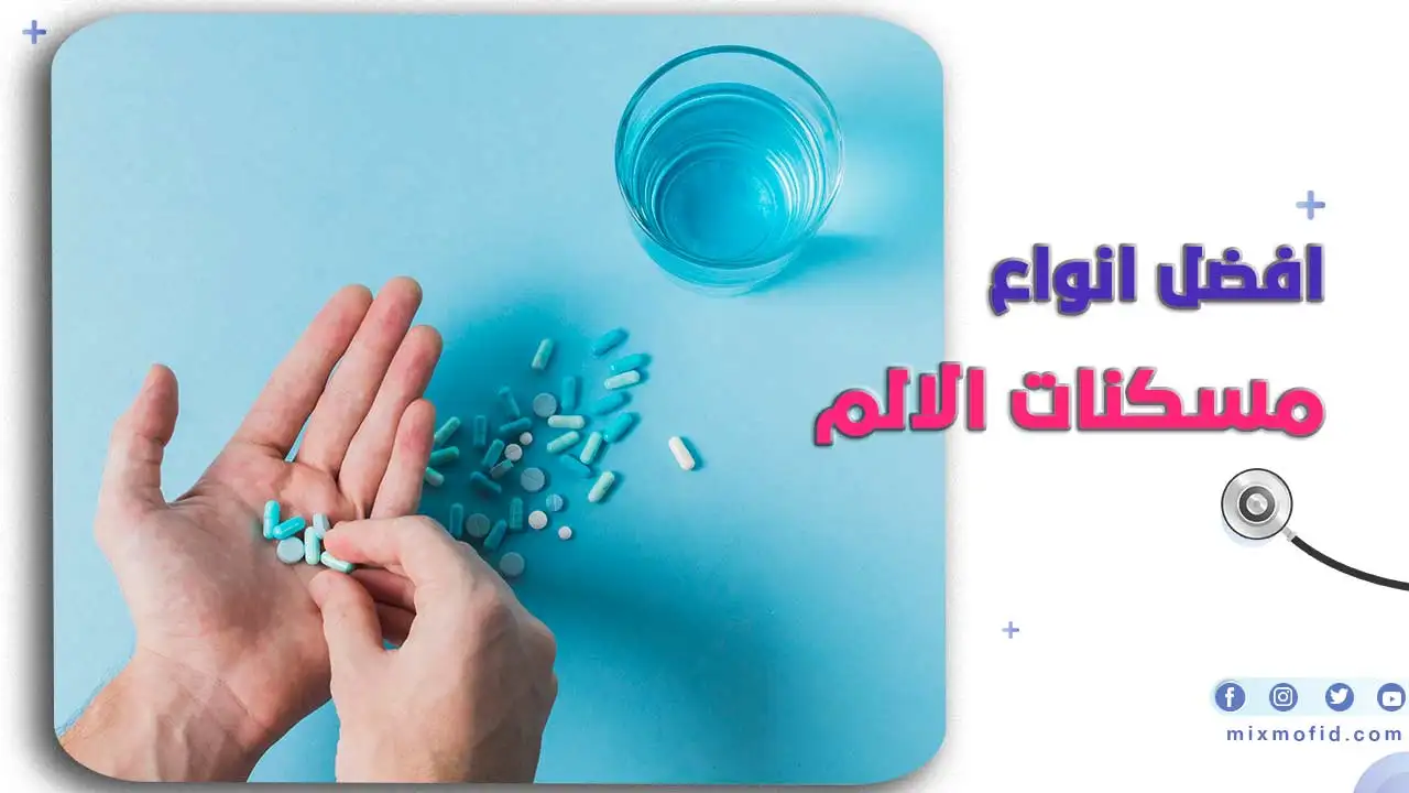 افضل انواع مسكنات الالم