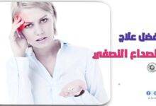 افضل علاج للصداع النصفي