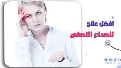 افضل علاج للصداع النصفي