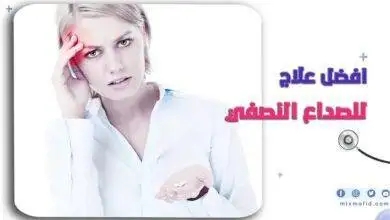 افضل علاج للصداع النصفي