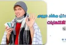 افضل مضاد حيوي للالتهابات