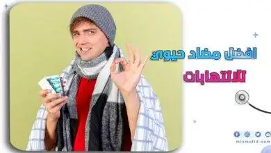 افضل مضاد حيوي للالتهابات