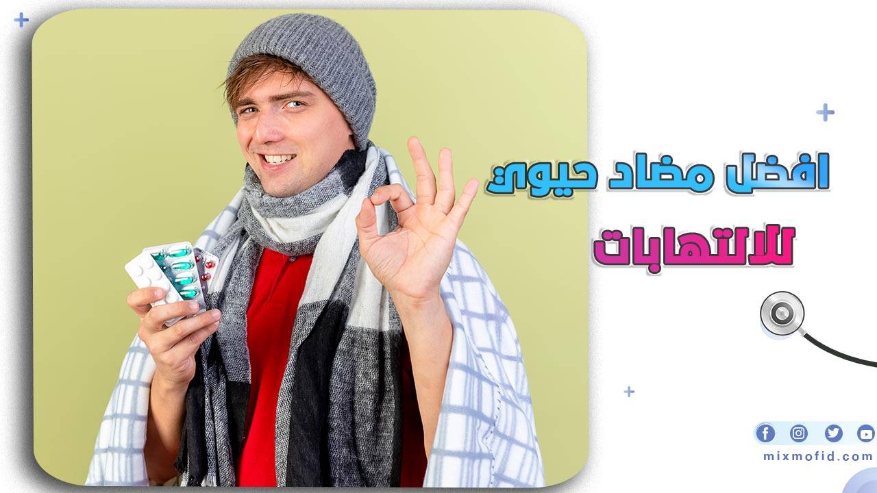 افضل مضاد حيوي للالتهابات
