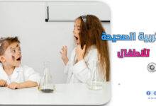 التربية الصحيحة للاطفال