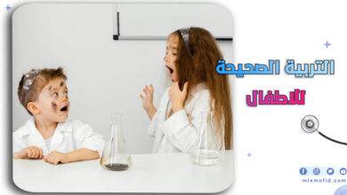 التربية الصحيحة للاطفال