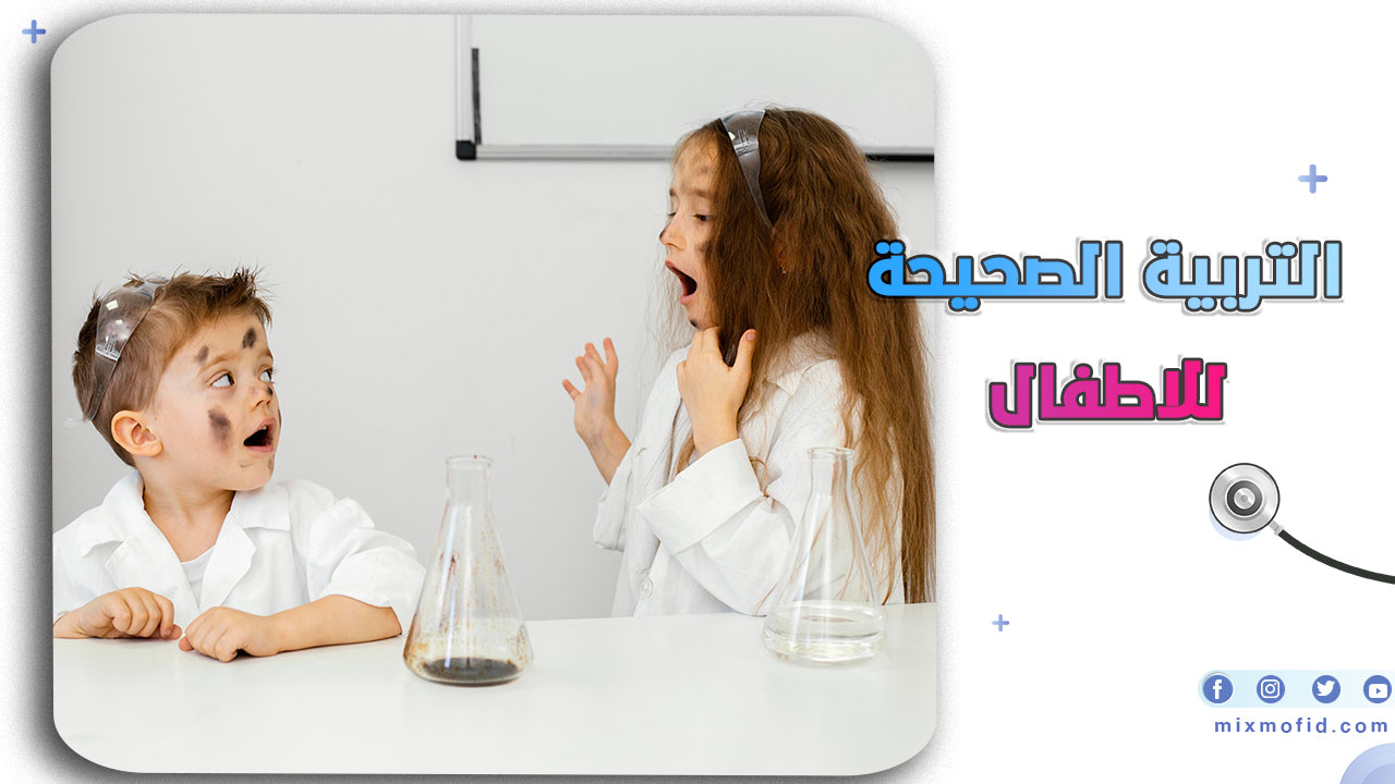 التربية الصحيحة للاطفال