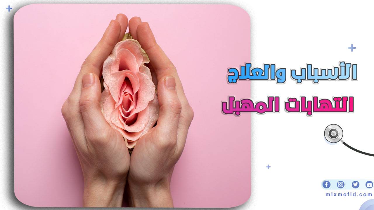 التهابات المهبل