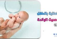 العناية بالطفل حديث الولادة