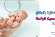 العناية بالطفل حديث الولادة