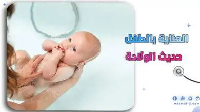 العناية بالطفل حديث الولادة