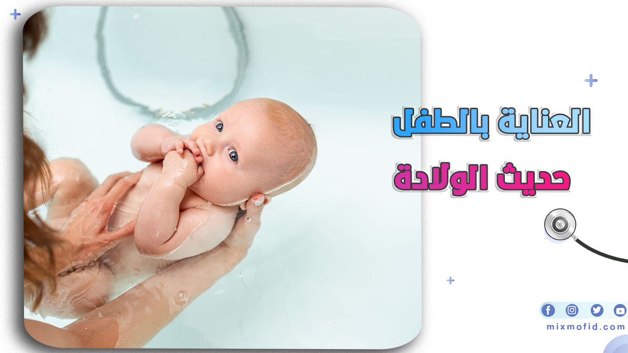 العناية بالطفل حديث الولادة