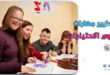 تطوير مهارات ذوي الاحتياجات