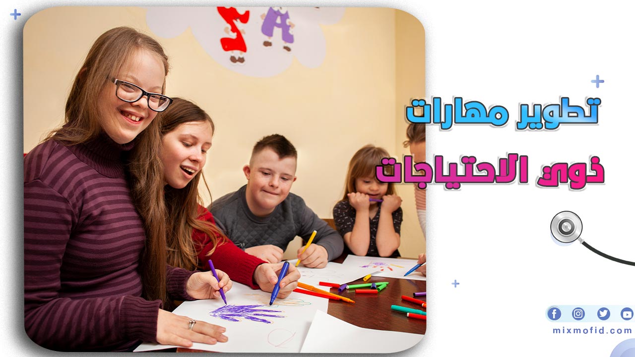 تطوير مهارات ذوي الاحتياجات