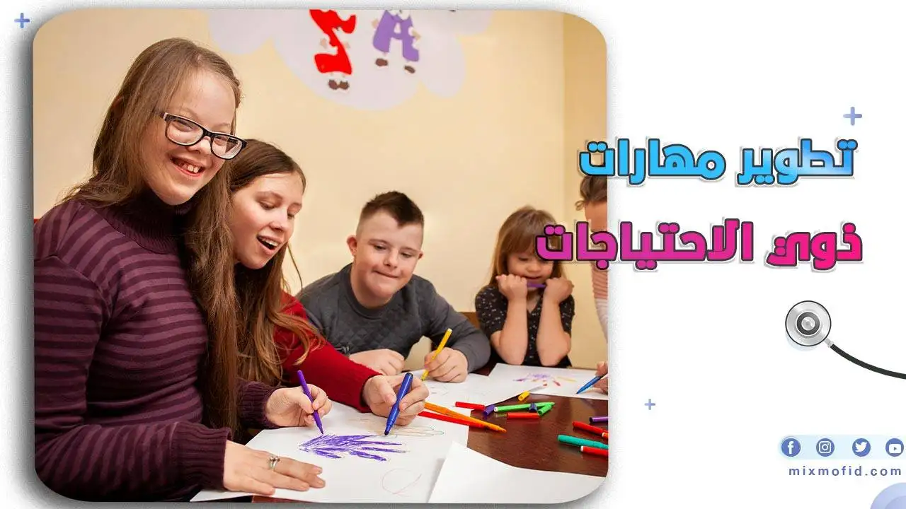 تطوير مهارات ذوي الاحتياجات