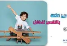 تعزيز الثقة بالنفس للطفل